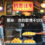 星座：谁的爱情不切实际（图3）