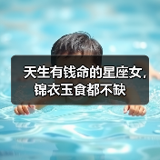 天生有钱命的星座女,锦衣玉食都不缺(图4) 天生有钱命的星座女,锦衣玉食都不缺(图4)
