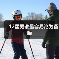12星男谁最容易沦为备胎（图4）