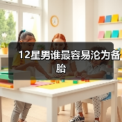 12星男谁最容易沦为备胎（图2）
