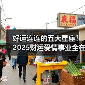 好运连连的五大星座!2025财运爱情事业全在线(图3) 好运连连的五大星座!2025财运爱情事业全在线(图3)