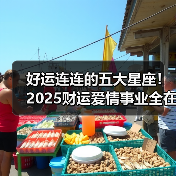 好运连连的五大星座!2025财运爱情事业全在线(图4) 好运连连的五大星座!2025财运爱情事业全在线(图4)