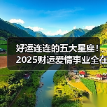 好运连连的五大星座!2025财运爱情事业全在线(图2) 好运连连的五大星座!2025财运爱情事业全在线(图2)
