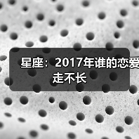 星座：2017年谁的恋爱走不长（图1）
