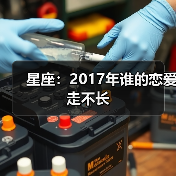 星座：2017年谁的恋爱走不长（图3）