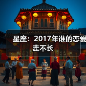 星座：2017年谁的恋爱走不长（图2）