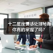十二星座情感处理秘籍：你真的掌握了吗？（图4）