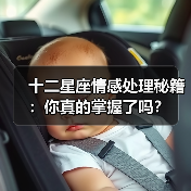 十二星座情感处理秘籍：你真的掌握了吗？（图2）