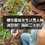 哪些星座女生让男人神魂颠倒？揭秘三大魅力星座（图4）