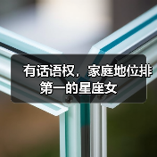 有话语权，家庭地位排第一的星座女（图4）