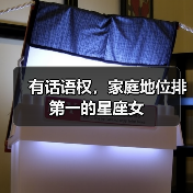 有话语权，家庭地位排第一的星座女（图1）
