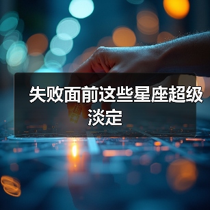 失败面前这些星座超级淡定（图2）