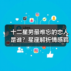 十二星男最难忘的恋人是谁？星座解析情感羁绊（图2）