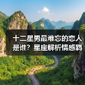 十二星男最难忘的恋人是谁？星座解析情感羁绊（图4）