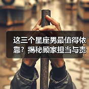 这三个星座男最值得依靠？揭秘顾家担当与责任感（图4）