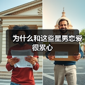 为什么和这些星男恋爱很累心（图3）