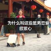 为什么和这些星男恋爱很累心（图4）
