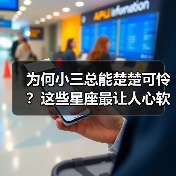 为何小三总能楚楚可怜？这些星座最让人心软（图4）