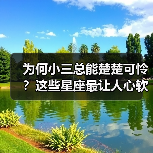 为何小三总能楚楚可怜？这些星座最让人心软（图1）