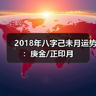 2018年八字己未月运势：庚金/正印月（图3）