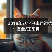 2018年八字己未月运势：庚金/正印月（图4）