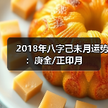 2018年八字己未月运势：庚金/正印月（图2）