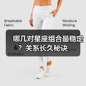 哪几对星座组合最稳定？关系长久秘诀（图2）
