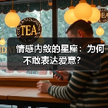 情感内敛的星座：为何不敢表达爱意？（图1）