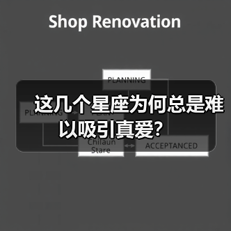 这几个星座为何总是难以吸引真爱?(图4) 这几个星座为何总是难以吸引真爱?(图4)