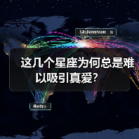 这几个星座为何总是难以吸引真爱?(图3) 这几个星座为何总是难以吸引真爱?(图3)
