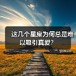 这几个星座为何总是难以吸引真爱?(图2) 这几个星座为何总是难以吸引真爱?(图2)
