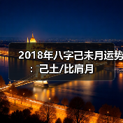2018年八字己未月运势：己土/比肩月（图1）