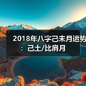 2018年八字己未月运势：己土/比肩月（图2）