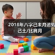 2018年八字己未月运势：己土/比肩月（图4）
