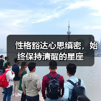 性格豁达心思缜密，始终保持清醒的星座（图3）