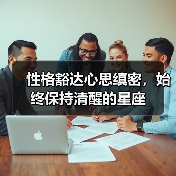 性格豁达心思缜密，始终保持清醒的星座（图4）
