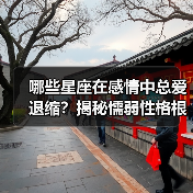 哪些星座在感情中总爱退缩？揭秘懦弱性格根源（图4）