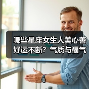 哪些星座女生人美心善好运不断？气质与福气并存的真相（图4）