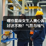 哪些星座女生人美心善好运不断？气质与福气并存的真相（图2）