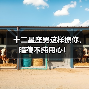十二星座男这样撩你,暗藏不纯用心!(图3) 十二星座男这样撩你,暗藏不纯用心!(图3)