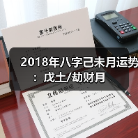 2018年八字己未月运势:戊土/劫财月(图4) 2018年八字己未月运势:戊土/劫财月(图4)