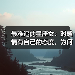 最难追的星座女:对感情有自己的态度,为何难以靠近?(图3) 最难追的星座女:对感情有自己的态度,为何难以靠近?(图3)