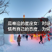 最难追的星座女:对感情有自己的态度,为何难以靠近?(图1) 最难追的星座女:对感情有自己的态度,为何难以靠近?(图1)
