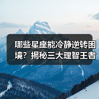 哪些星座能冷静逆转困境？揭秘三大理智王者（图3）