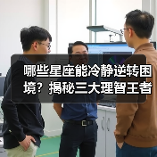 哪些星座能冷静逆转困境？揭秘三大理智王者（图4）