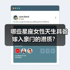 哪些星座女性天生具备嫁入豪门的潜质？（图1）