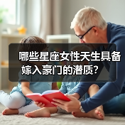 哪些星座女性天生具备嫁入豪门的潜质？（图2）