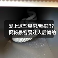 爱上这些星男后悔吗？揭秘最容易让人后悔的星座男（图1）
