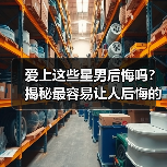 爱上这些星男后悔吗？揭秘最容易让人后悔的星座男（图4）