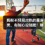 揭秘不轻易出轨的星座男,有贼心没贼胆!哪些星座?(图3) 揭秘不轻易出轨的星座男,有贼心没贼胆!哪些星座?(图3)